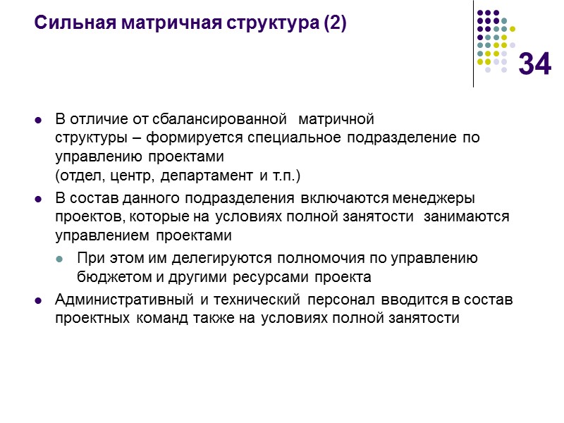 34 Сильная матричная структура (2) В отличие от сбалансированной  матричной  структуры –